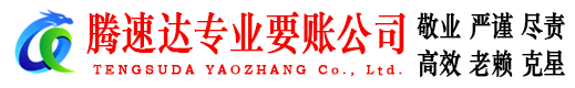 丽水腾速达讨债公司